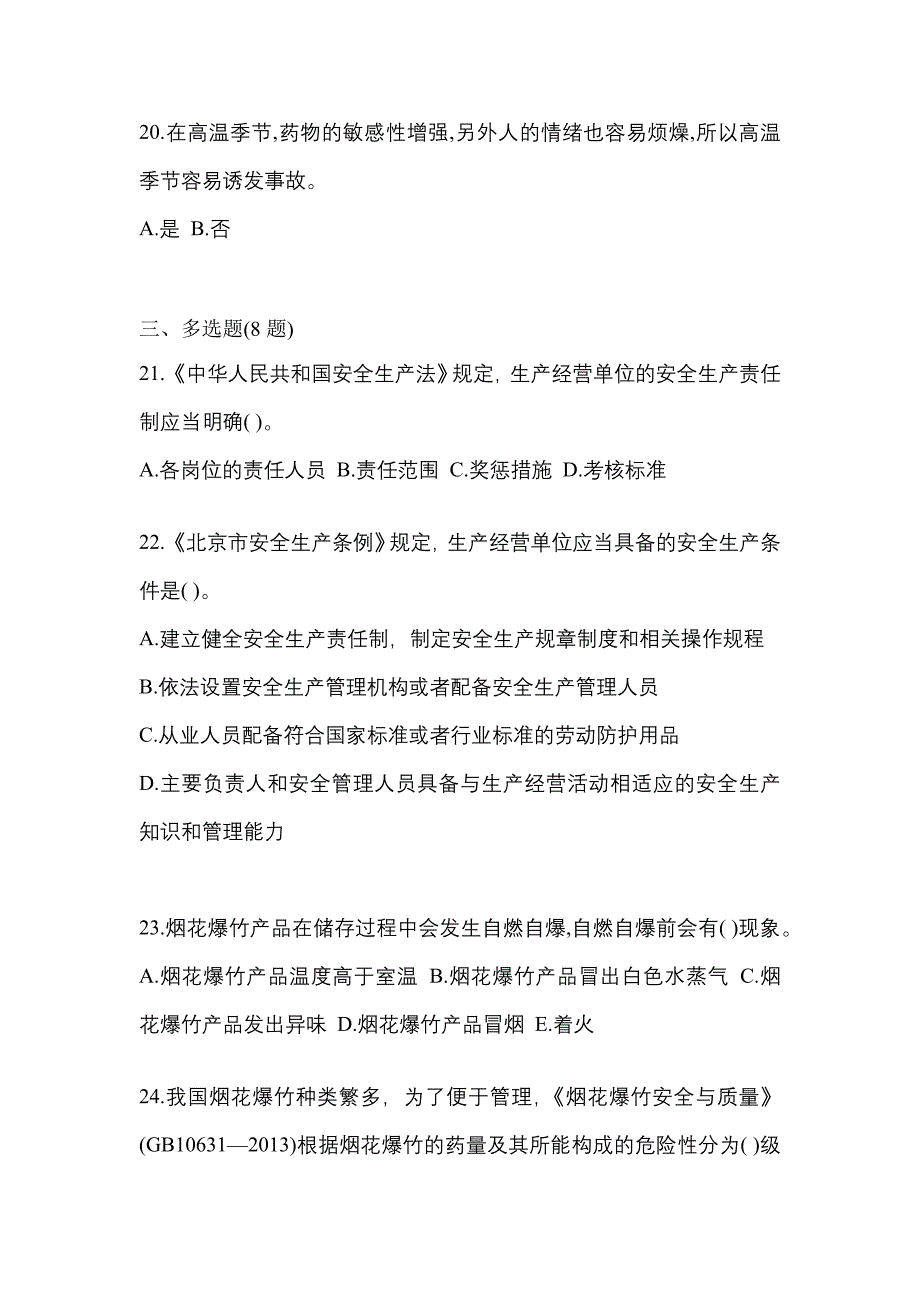 【2021年】湖南省怀化市特种设备作业烟花爆竹从业人员预测试题(含答案)_第4页