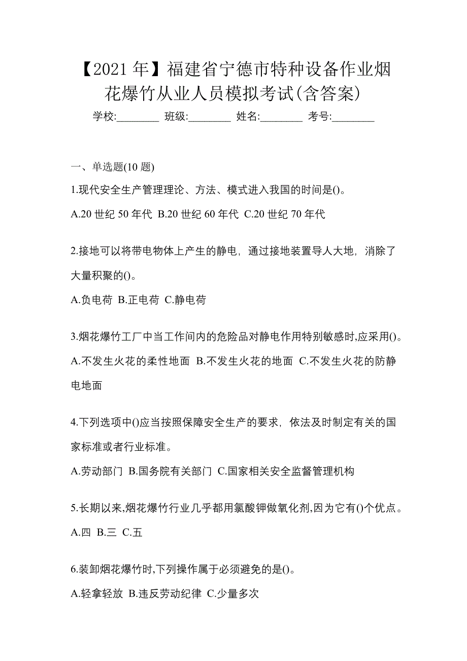 【2021年】福建省宁德市特种设备作业烟花爆竹从业人员模拟考试(含答案)_第1页