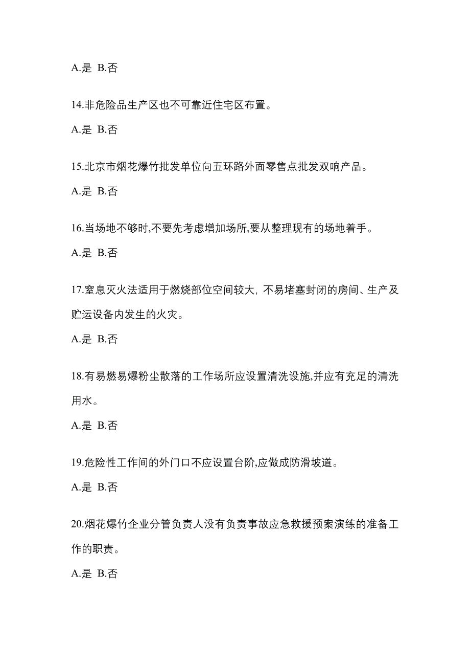 【2021年】福建省宁德市特种设备作业烟花爆竹从业人员模拟考试(含答案)_第3页