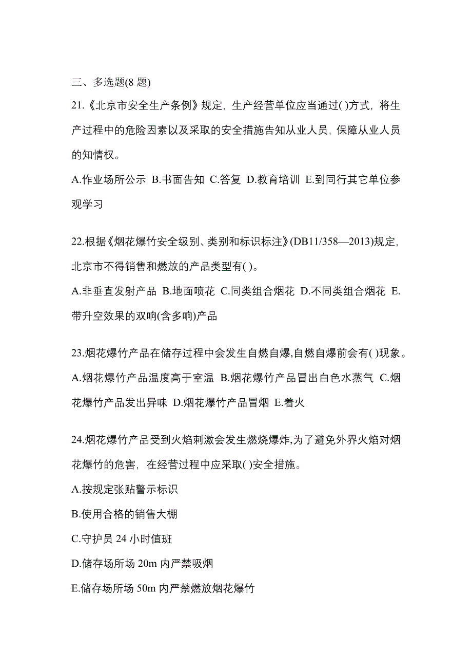 【2021年】福建省宁德市特种设备作业烟花爆竹从业人员模拟考试(含答案)_第4页