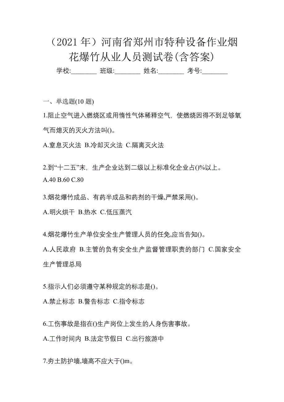 （2021年）河南省郑州市特种设备作业烟花爆竹从业人员测试卷(含答案)_第1页