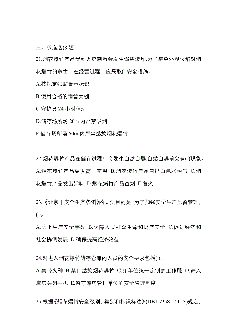 （2021年）河南省郑州市特种设备作业烟花爆竹从业人员测试卷(含答案)_第4页