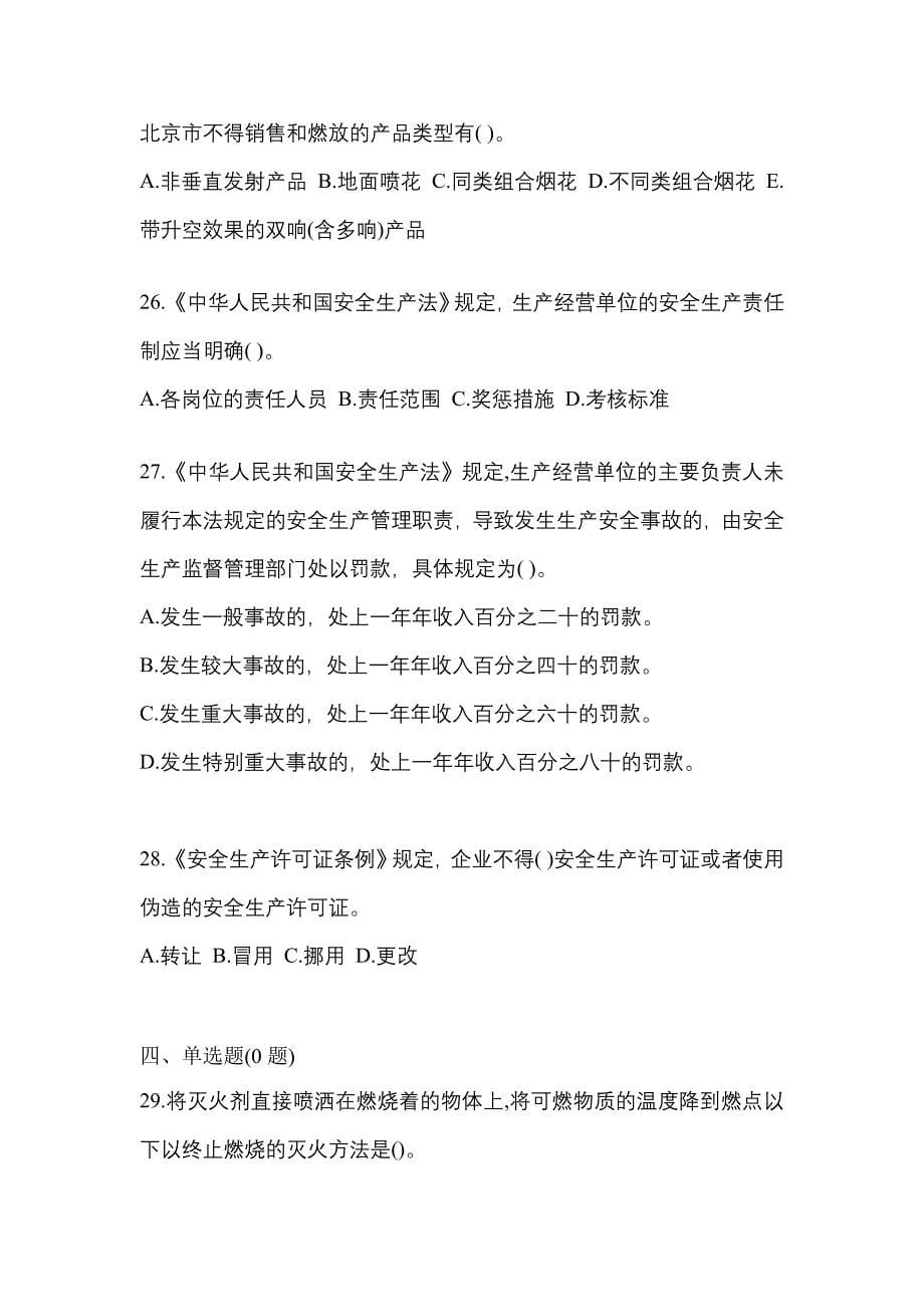 （2021年）河南省郑州市特种设备作业烟花爆竹从业人员测试卷(含答案)_第5页