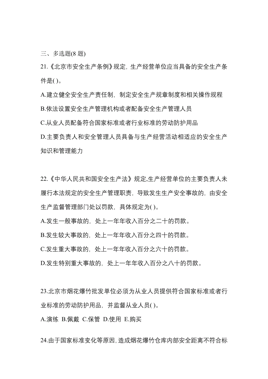 【2023年】江苏省连云港市特种设备作业烟花爆竹从业人员模拟考试(含答案)_第4页