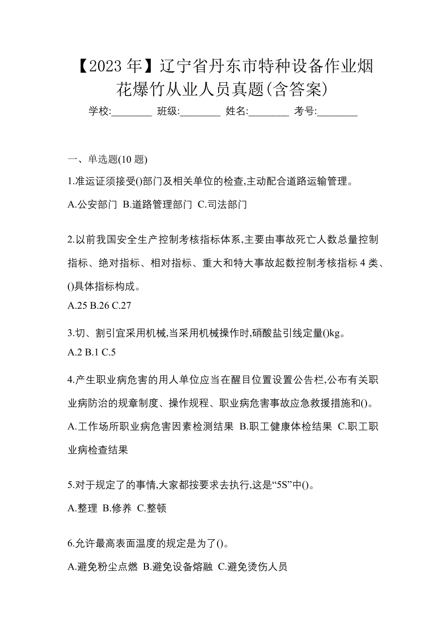 【2023年】辽宁省丹东市特种设备作业烟花爆竹从业人员真题(含答案)_第1页