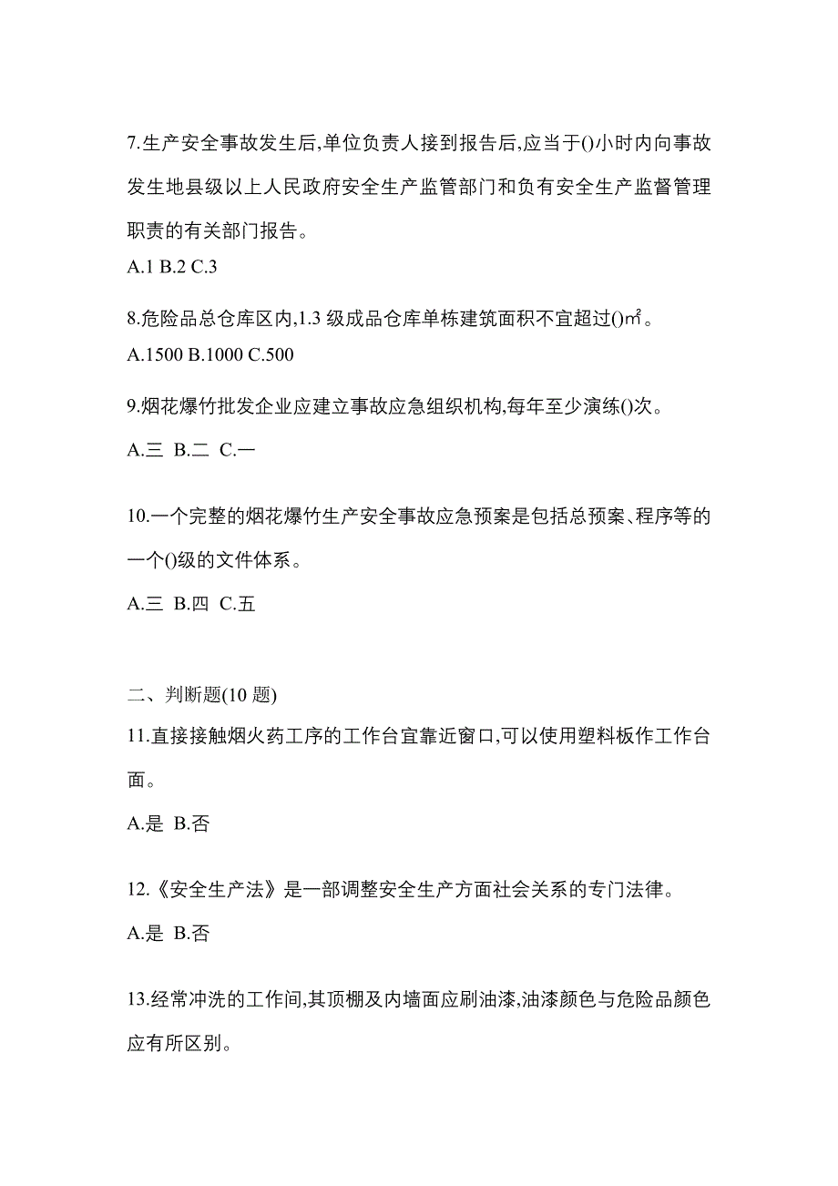 【2023年】辽宁省丹东市特种设备作业烟花爆竹从业人员真题(含答案)_第2页