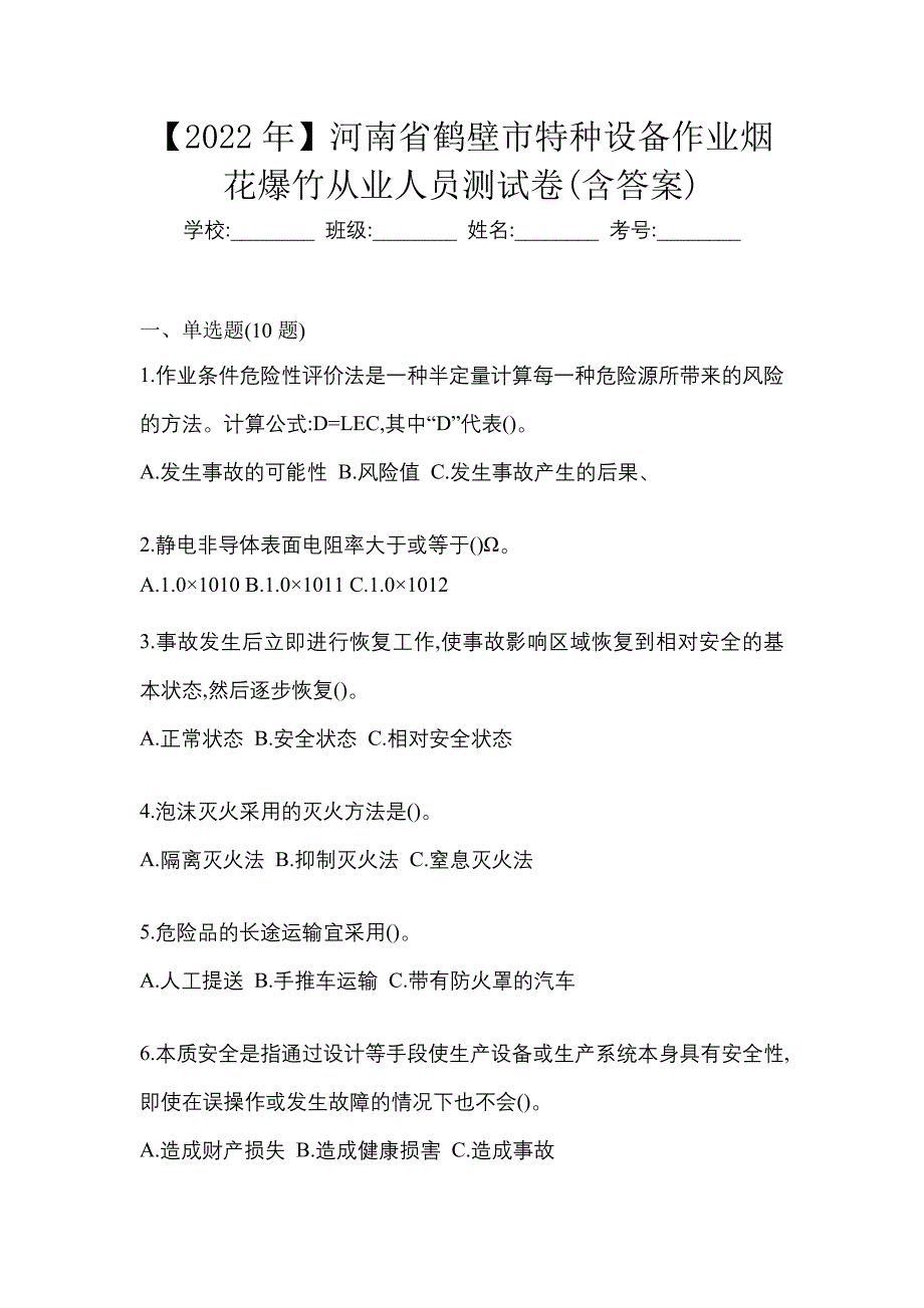 【2022年】河南省鹤壁市特种设备作业烟花爆竹从业人员测试卷(含答案)_第1页