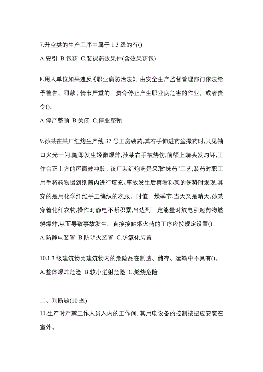 【2022年】河南省鹤壁市特种设备作业烟花爆竹从业人员测试卷(含答案)_第2页