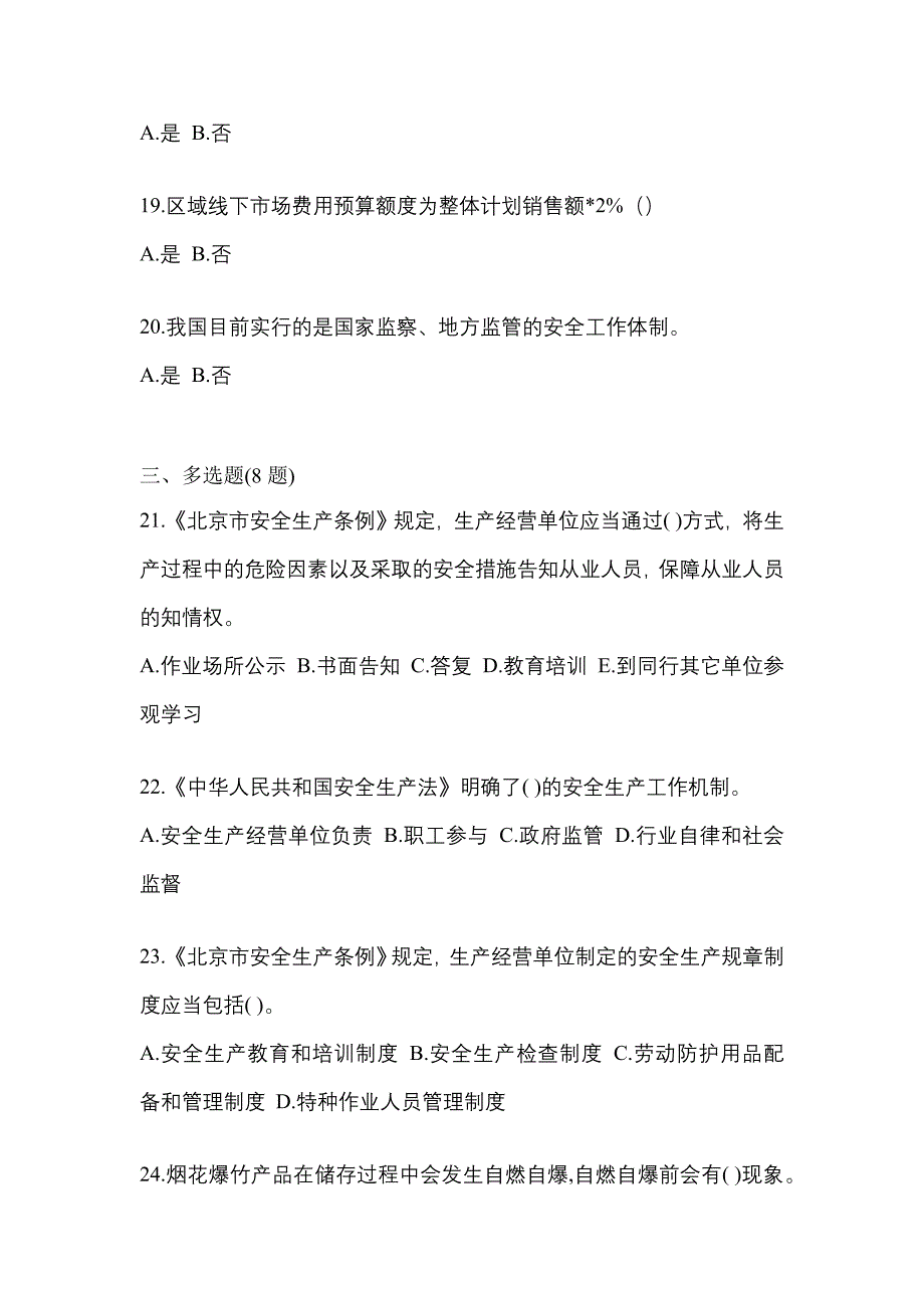 【2022年】河南省鹤壁市特种设备作业烟花爆竹从业人员测试卷(含答案)_第4页