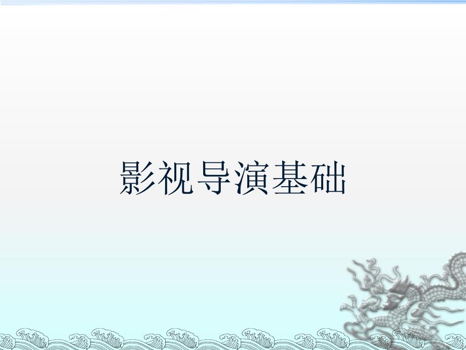 影视导演专业培训教材_第1页