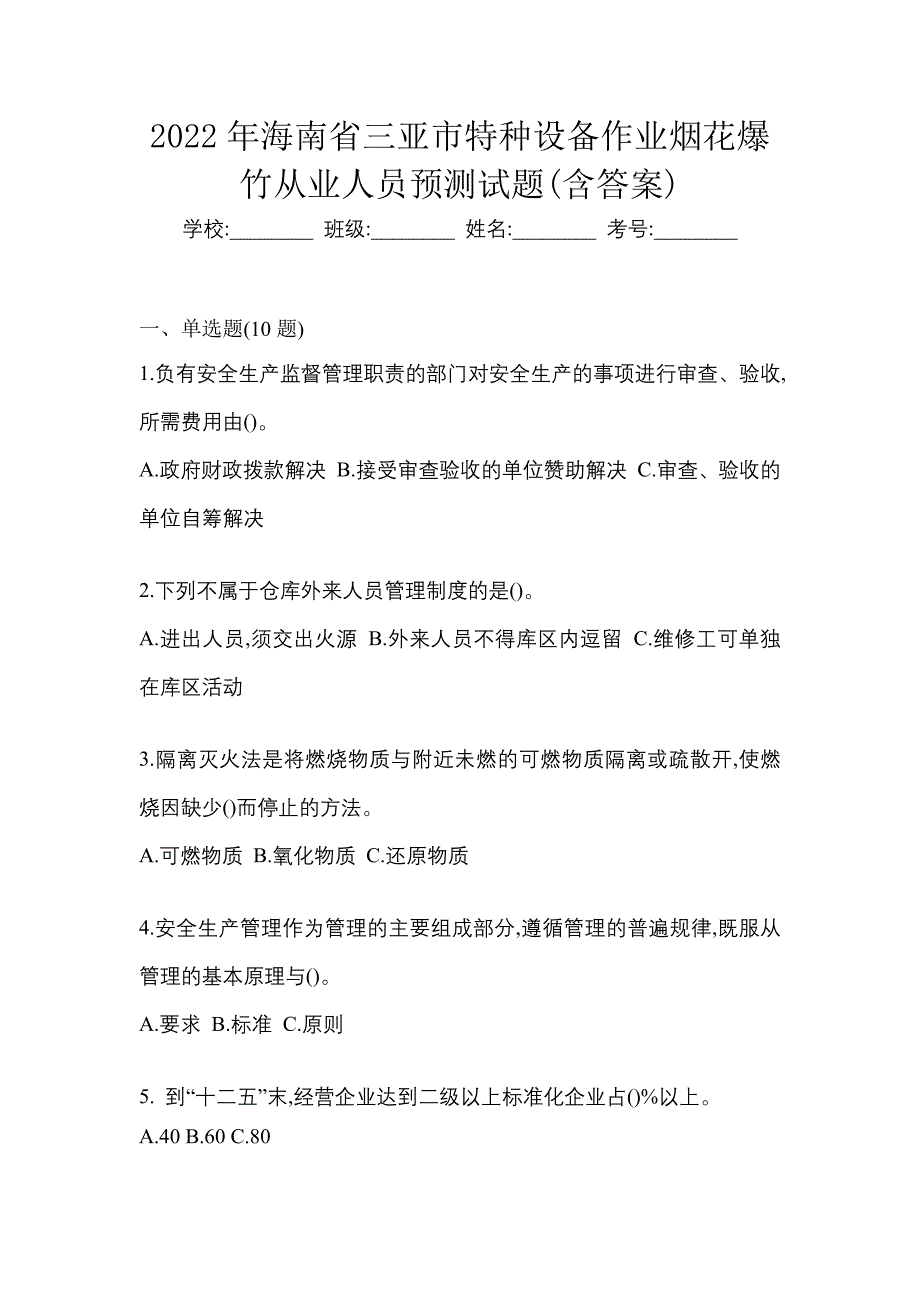 2022年海南省三亚市特种设备作业烟花爆竹从业人员预测试题(含答案)_第1页