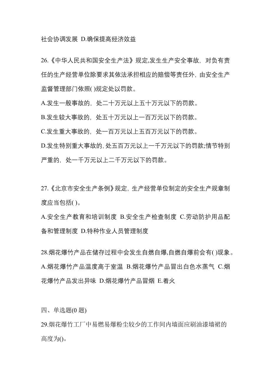 2022年海南省三亚市特种设备作业烟花爆竹从业人员预测试题(含答案)_第5页