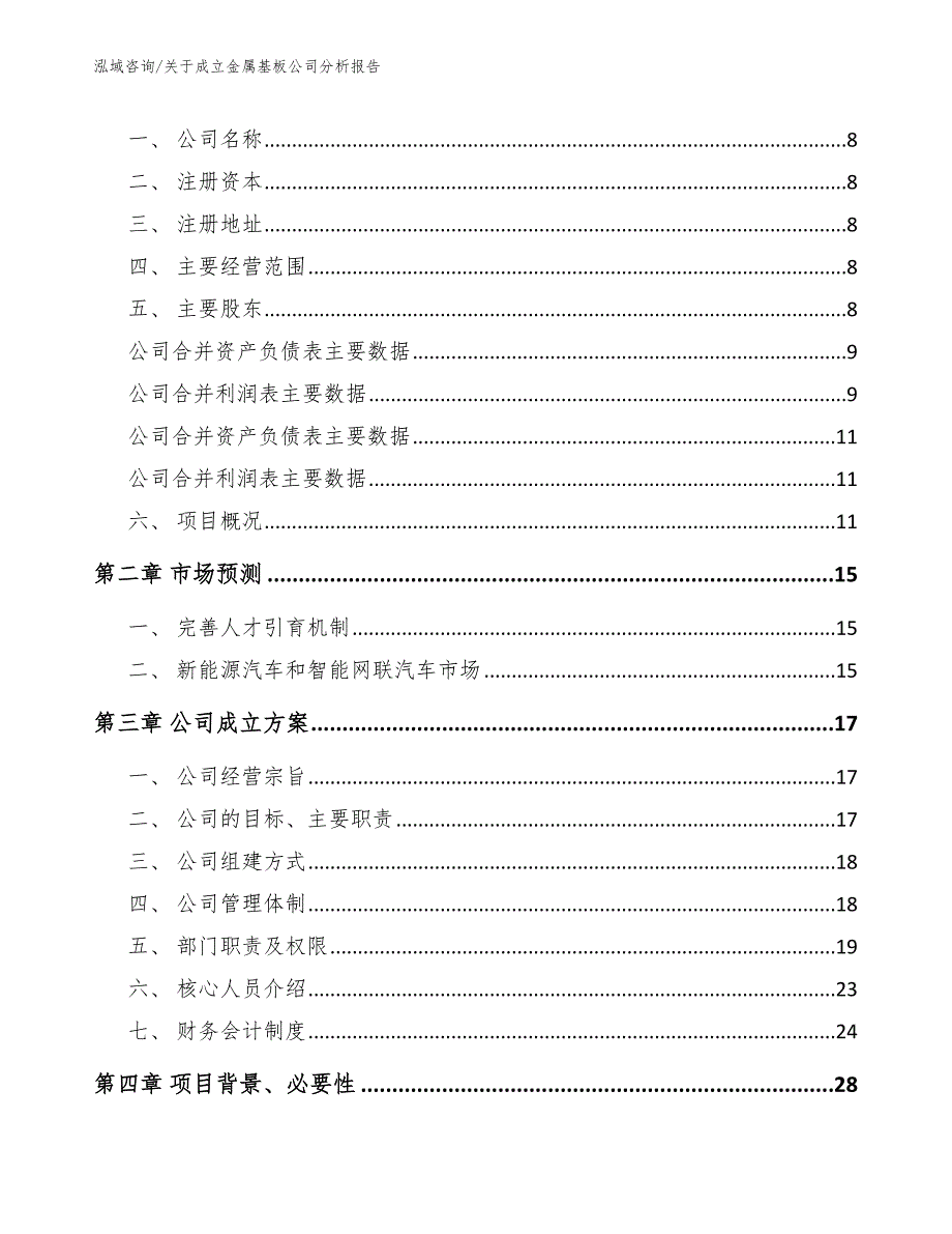 关于成立金属基板公司分析报告_第3页