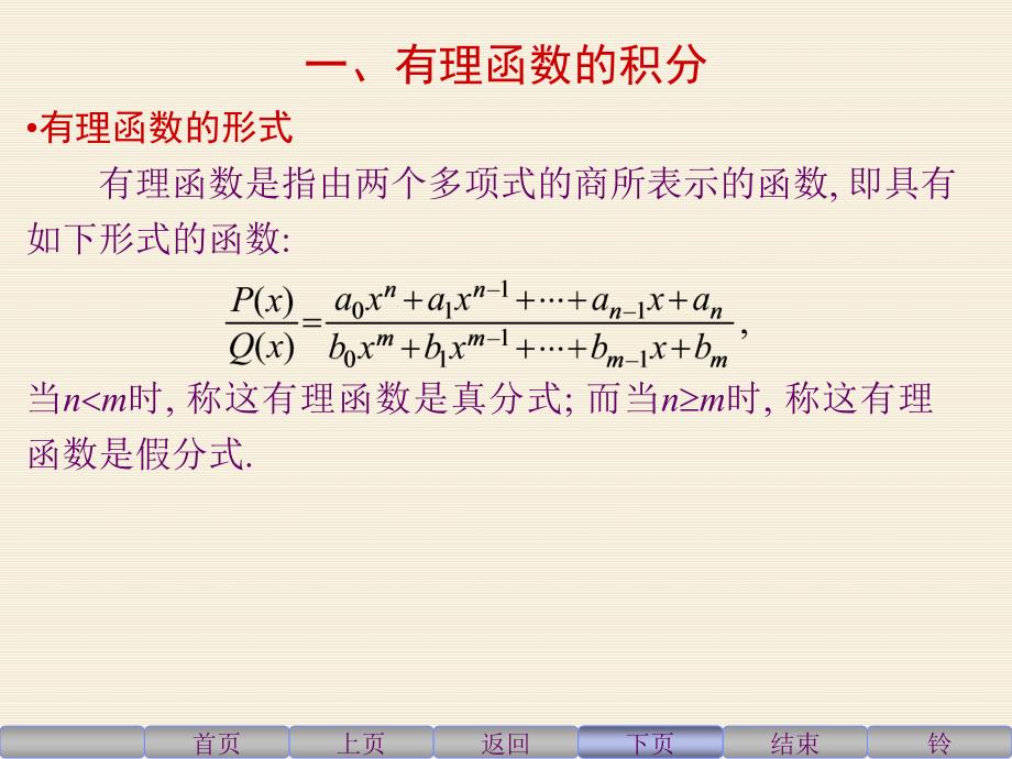 同济六版高等数学第四章第四节_第2页