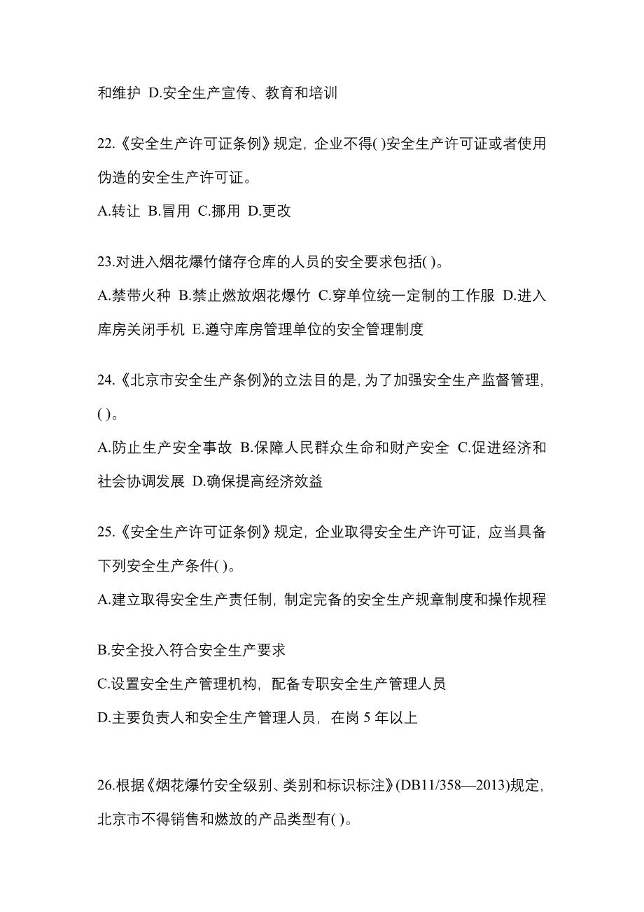 （2021年）吉林省白山市特种设备作业烟花爆竹从业人员测试卷(含答案)_第4页