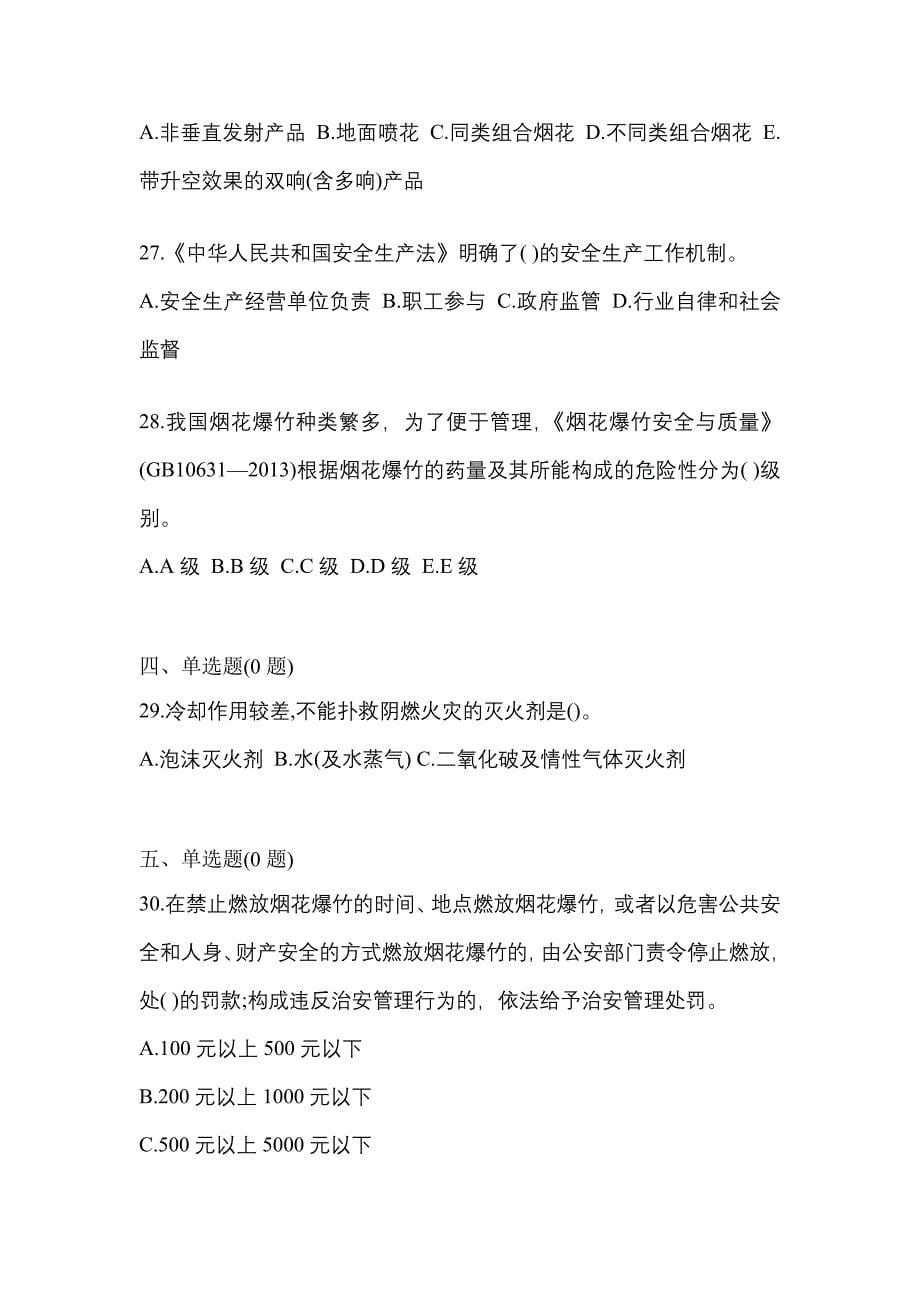 （2021年）吉林省白山市特种设备作业烟花爆竹从业人员测试卷(含答案)_第5页