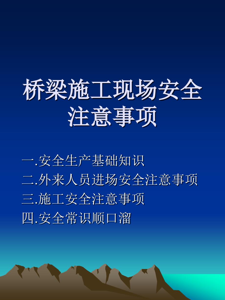 《桥梁施工安全》PPT课件.ppt_第1页