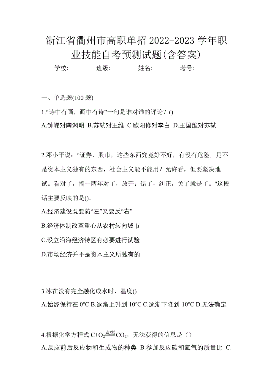 浙江省衢州市高职单招2022-2023学年职业技能自考预测试题(含答案)_第1页