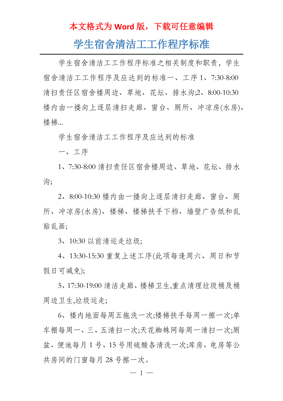 学生宿舍清洁工工作程序标准_第1页