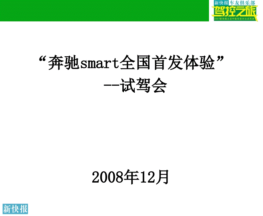 新快报奔驰smart驾控之旅汽车公关活动策划方案_第1页