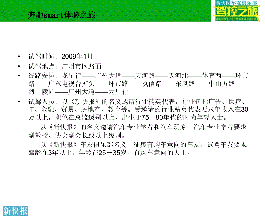 新快报奔驰smart驾控之旅汽车公关活动策划方案_第3页