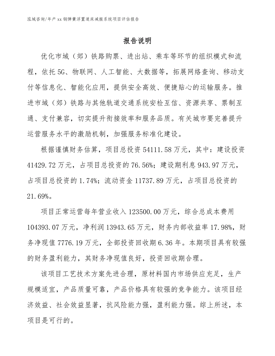 年产xx钢弹簧浮置道床减振系统项目评估报告【模板范本】_第1页