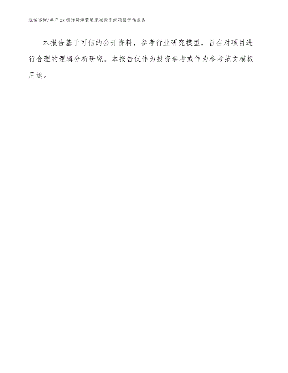 年产xx钢弹簧浮置道床减振系统项目评估报告【模板范本】_第2页