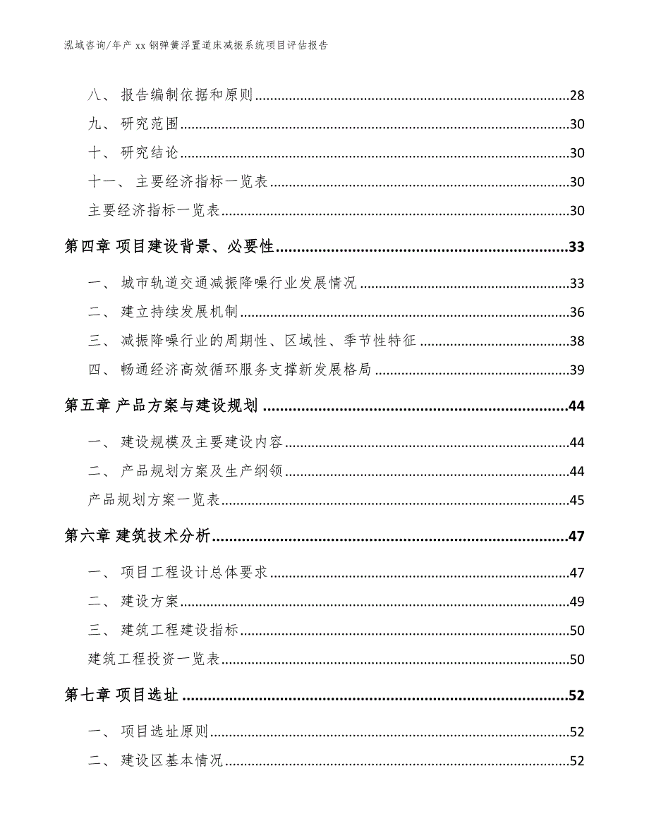 年产xx钢弹簧浮置道床减振系统项目评估报告【模板范本】_第4页