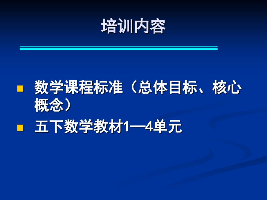 3.北师大版数学五年级下册教材分析_第3页