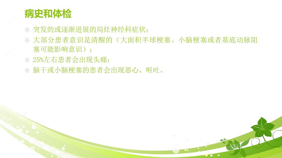 缺血性中风的早期处理指南_第4页