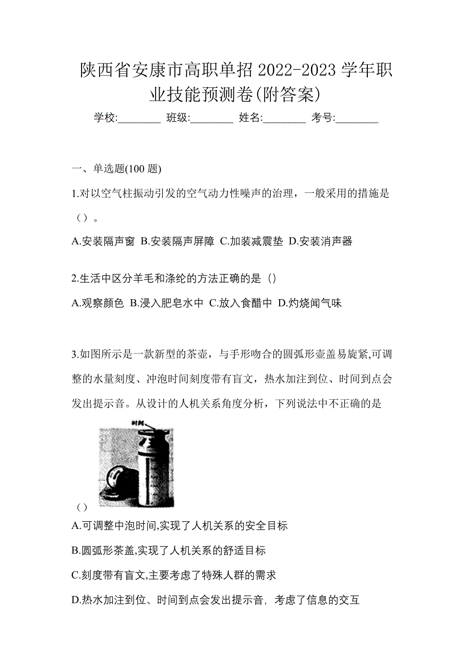 陕西省安康市高职单招2022-2023学年职业技能预测卷(附答案)_第1页