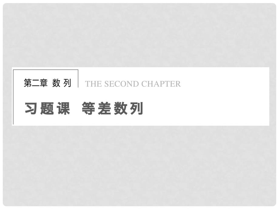 浙江省高中数学 第二章习题课等差数列学案课件 苏教版必修5_第1页