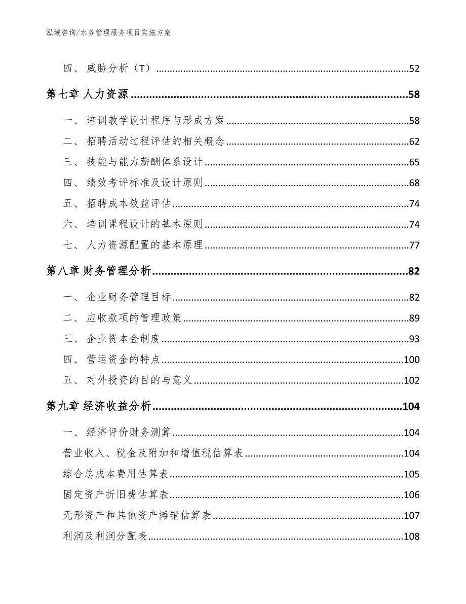 水务管理服务项目实施方案（模板）_第4页