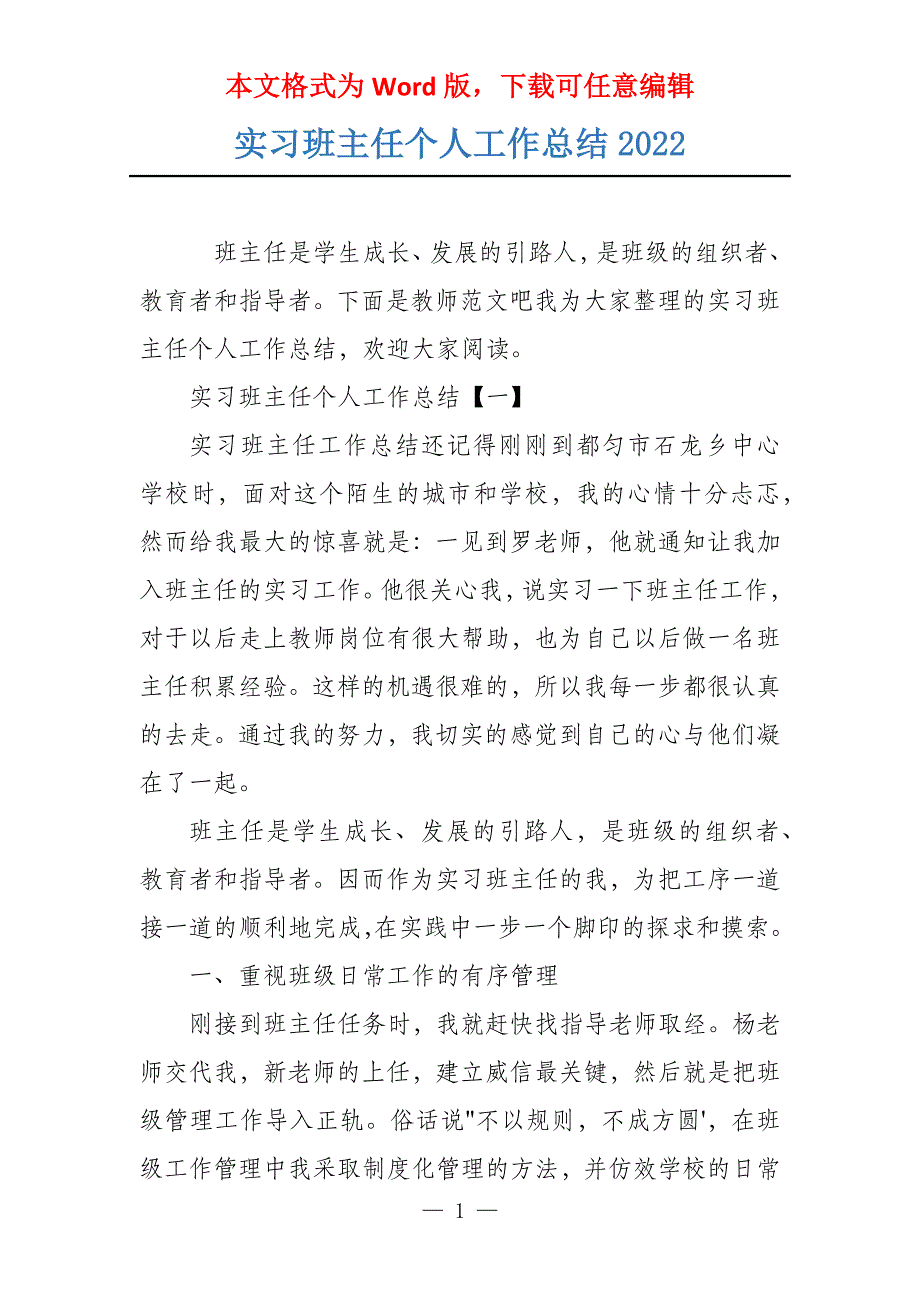 实习班主任个人工作总结2022_第1页