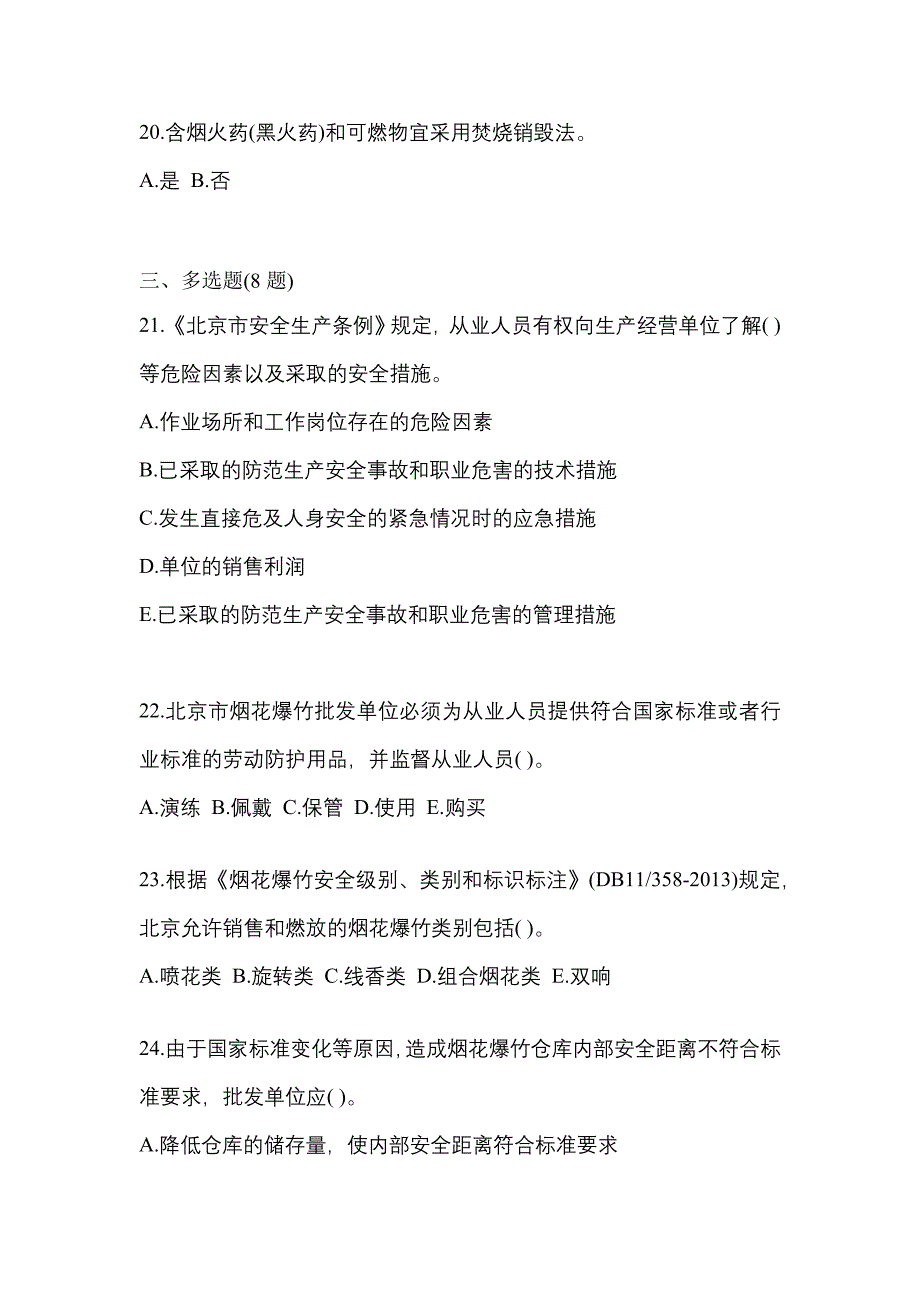 2023年安徽省阜阳市特种设备作业烟花爆竹从业人员模拟考试(含答案)_第4页