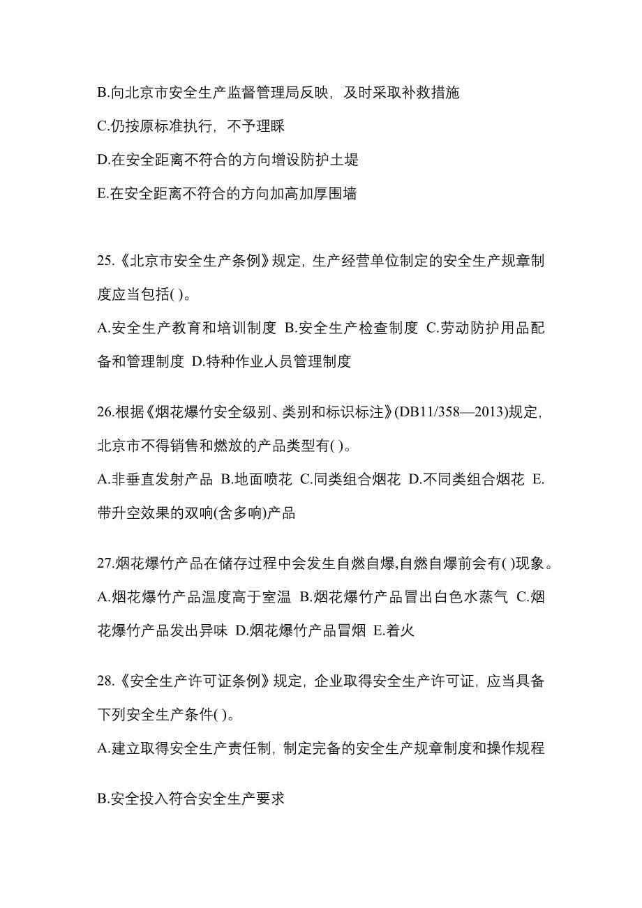 2023年安徽省阜阳市特种设备作业烟花爆竹从业人员模拟考试(含答案)_第5页