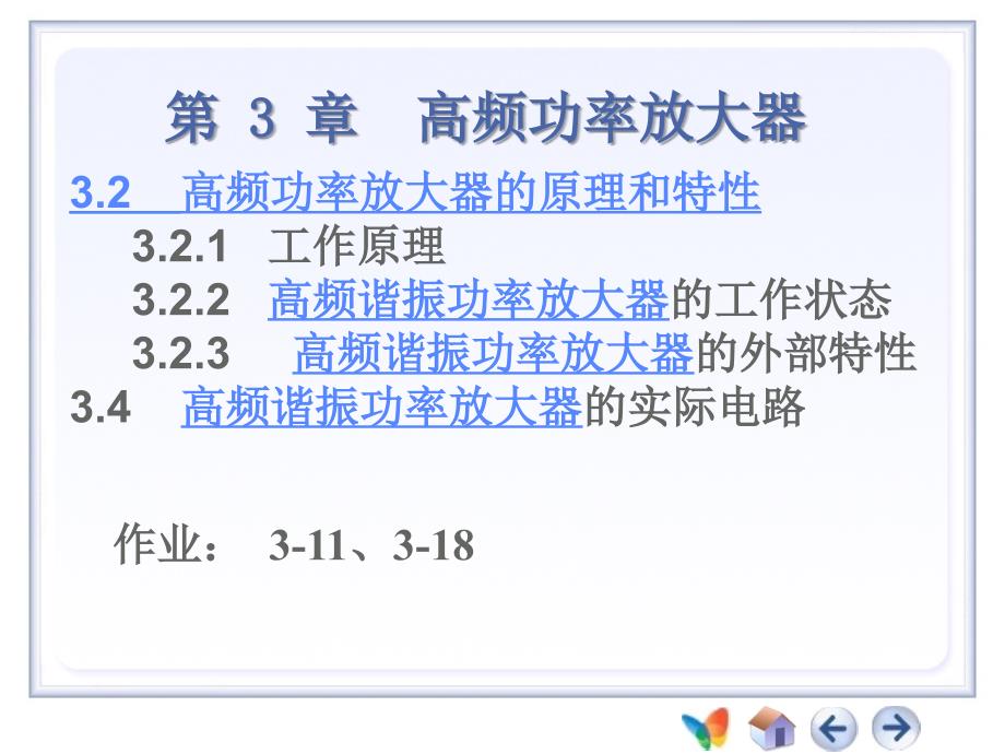 高频-第3章高频谐振放大器2高频功放课件_第1页