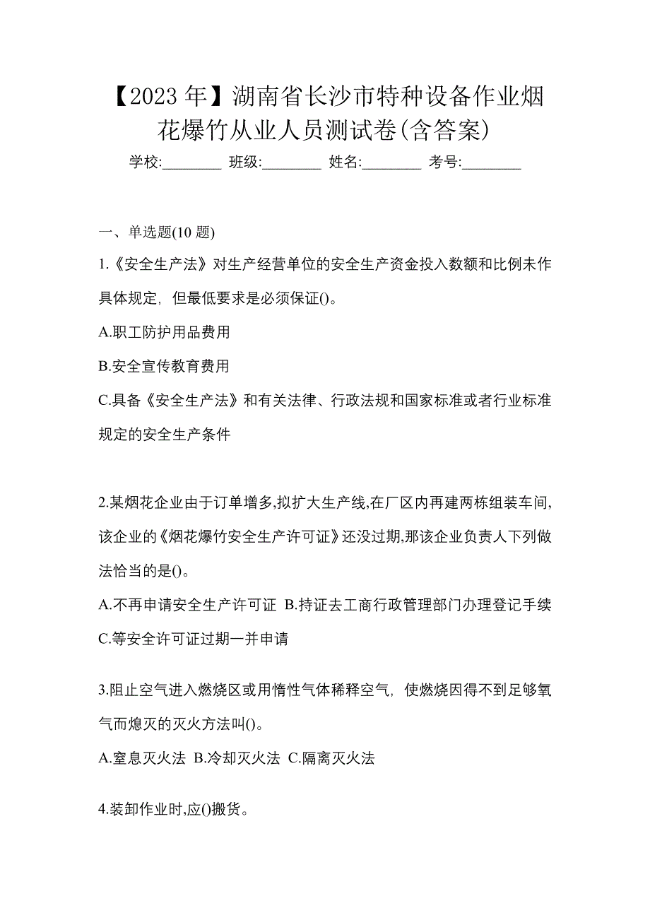 【2023年】湖南省长沙市特种设备作业烟花爆竹从业人员测试卷(含答案)_第1页