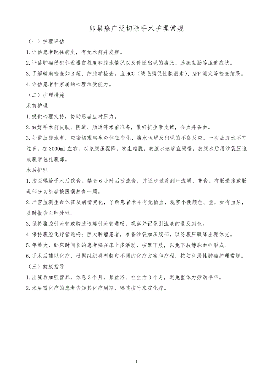 卵巢癌广泛切除手术护理常规_第1页