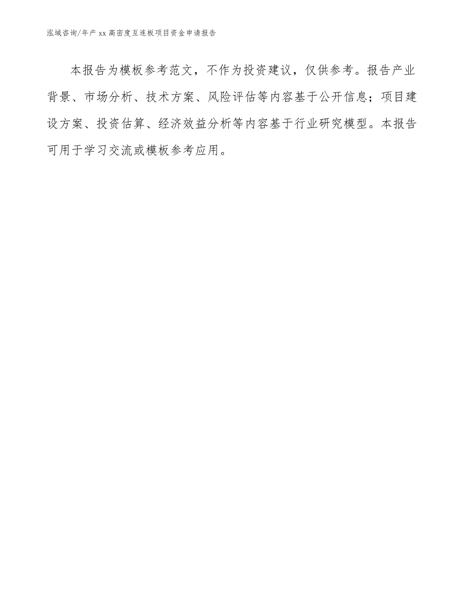 年产xx高密度互连板项目资金申请报告_第2页