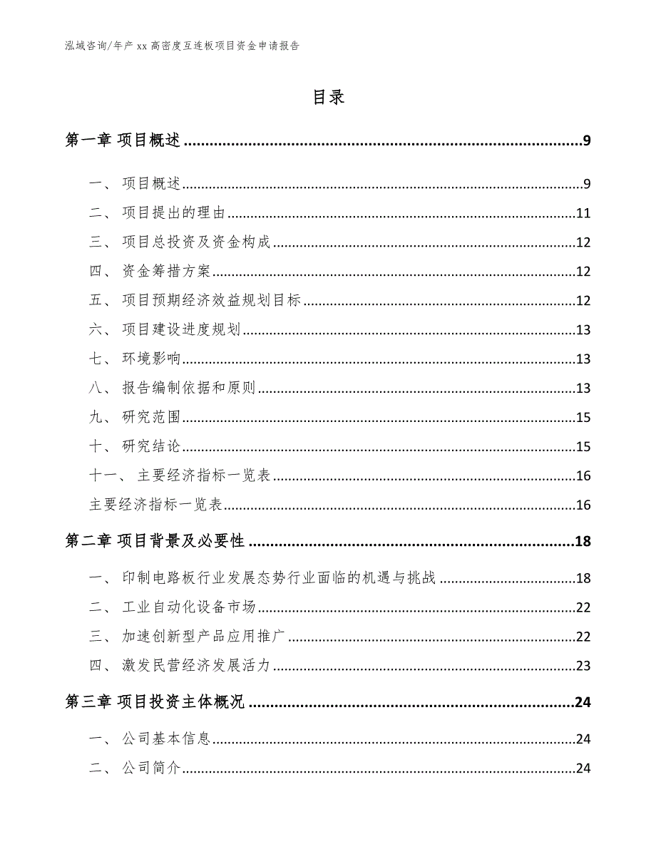 年产xx高密度互连板项目资金申请报告_第3页