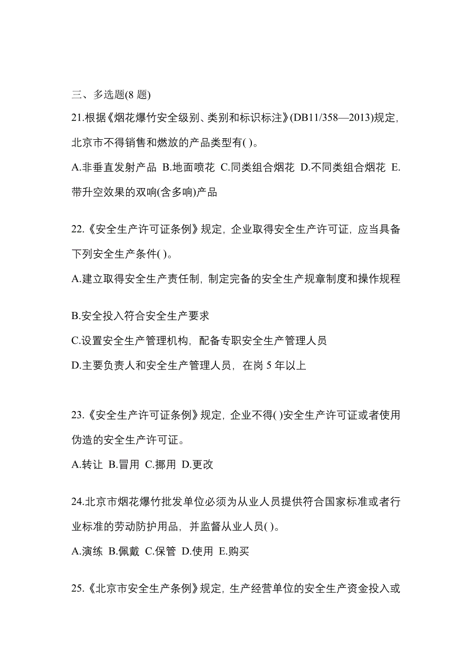 【2023年】浙江省湖州市特种设备作业烟花爆竹从业人员预测试题(含答案)_第4页