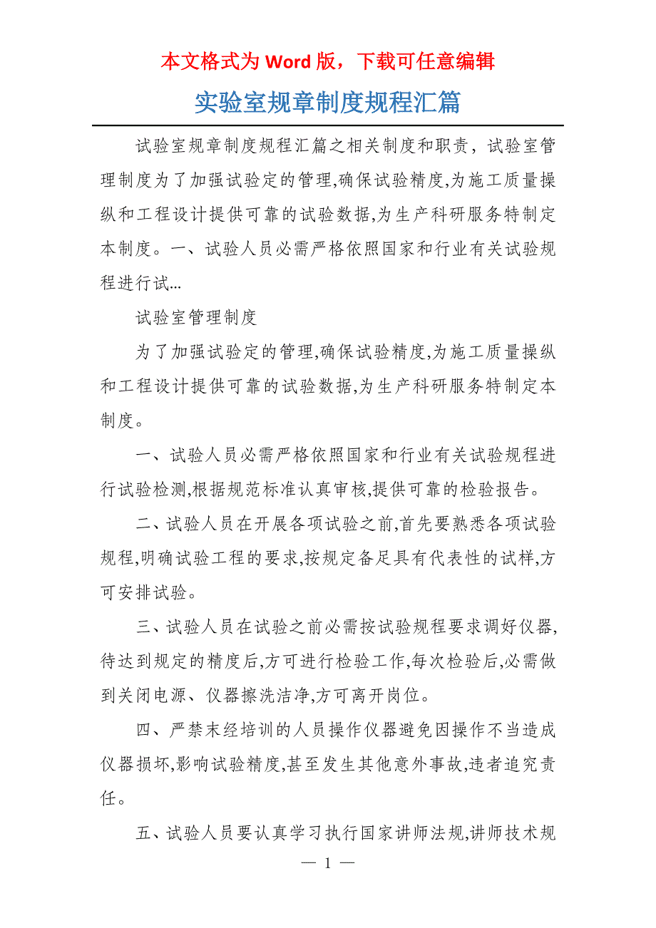 实验室规章制度规程汇篇_第1页