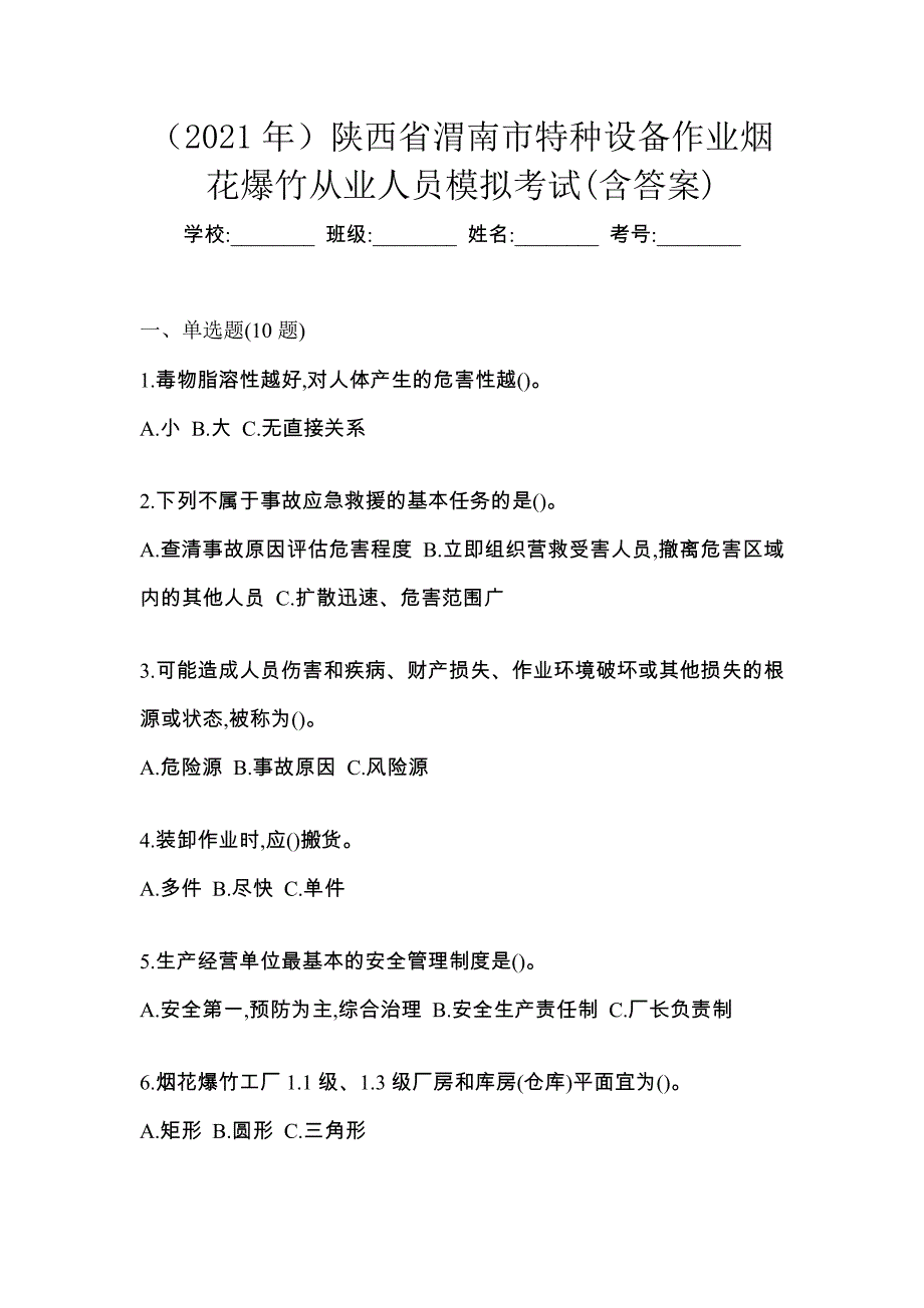 （2021年）陕西省渭南市特种设备作业烟花爆竹从业人员模拟考试(含答案)_第1页