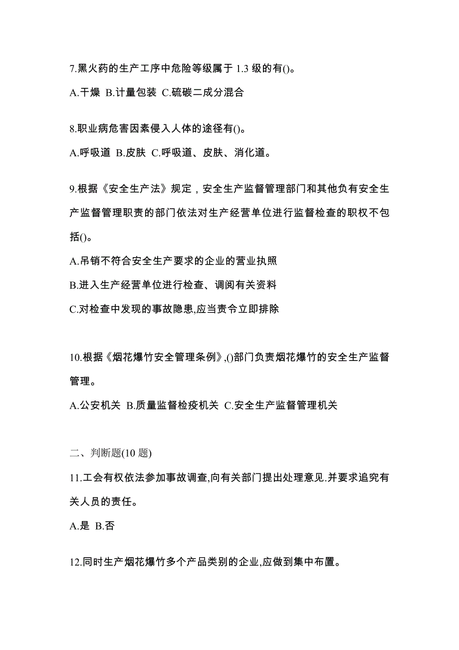 （2021年）陕西省渭南市特种设备作业烟花爆竹从业人员模拟考试(含答案)_第2页