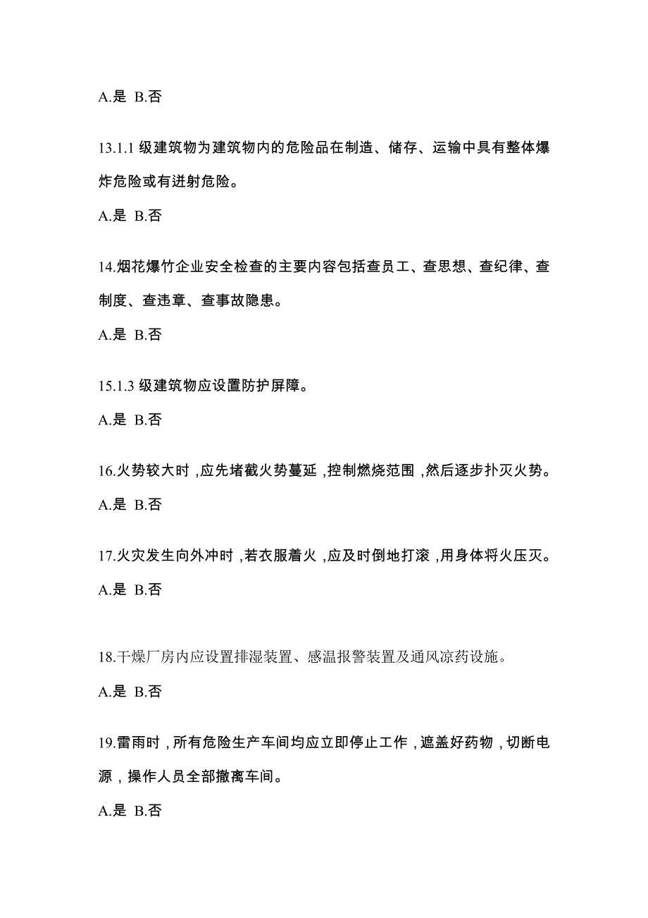 （2021年）陕西省渭南市特种设备作业烟花爆竹从业人员模拟考试(含答案)_第3页