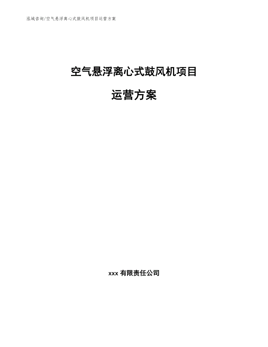 空气悬浮离心式鼓风机项目运营方案（参考范文）_第1页