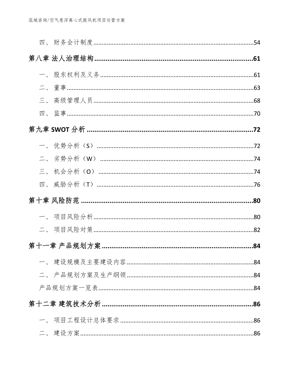 空气悬浮离心式鼓风机项目运营方案（参考范文）_第4页