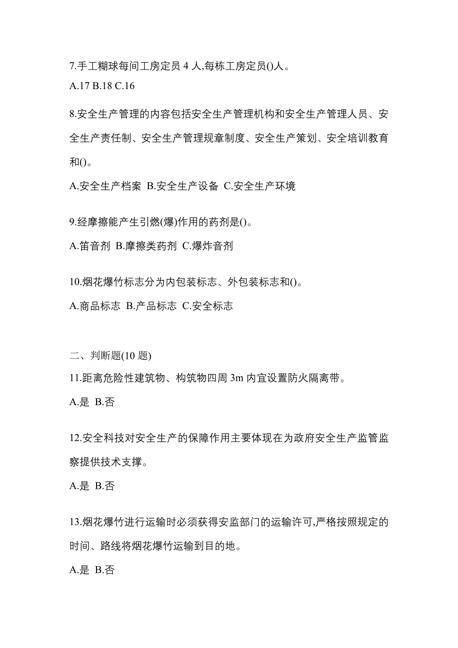 （2021年）江西省鹰潭市特种设备作业烟花爆竹从业人员模拟考试(含答案)_第2页