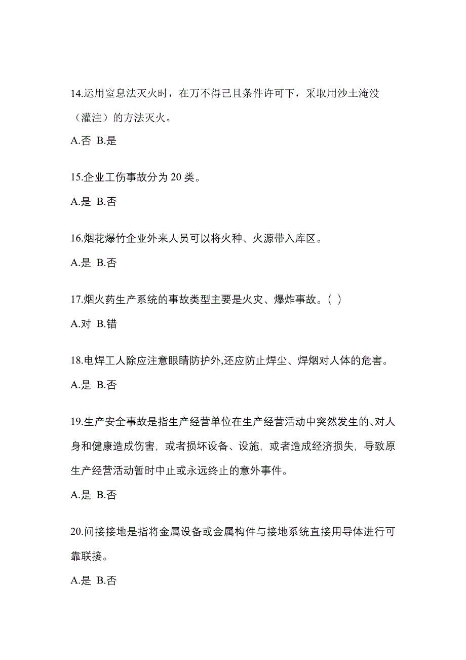 【2023年】山东省济南市特种设备作业烟花爆竹从业人员预测试题(含答案)_第3页